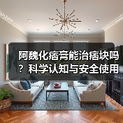 阿魏化痞膏能治痞块吗?科学认知与安全使用指南(图3) 阿魏化痞膏能治痞块吗?科学认知与安全使用指南(图3)