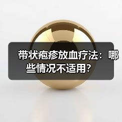 带状疱疹放血疗法:哪些情况不适用?(图1) 带状疱疹放血疗法:哪些情况不适用?(图1)