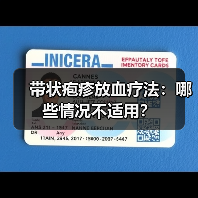 带状疱疹放血疗法:哪些情况不适用?(图3) 带状疱疹放血疗法:哪些情况不适用?(图3)