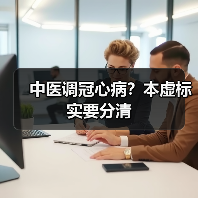 中医调冠心病?本虚标实要分清(图4) 中医调冠心病?本虚标实要分清(图4)