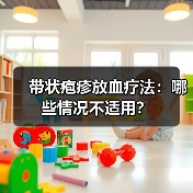 带状疱疹放血疗法:哪些情况不适用?(图4) 带状疱疹放血疗法:哪些情况不适用?(图4)