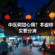 中医调冠心病?本虚标实要分清(图3) 中医调冠心病?本虚标实要分清(图3)