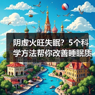 阴虚火旺失眠?5个科学方法帮你改善睡眠质量(图3) 阴虚火旺失眠?5个科学方法帮你改善睡眠质量(图3)
