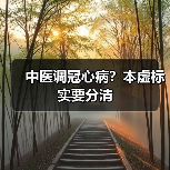 中医调冠心病?本虚标实要分清(图2) 中医调冠心病?本虚标实要分清(图2)