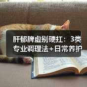 肝郁脾虚别硬扛:3类专业调理法+日常养护指南(图4) 肝郁脾虚别硬扛:3类专业调理法+日常养护指南(图4)