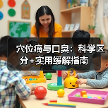 穴位痛与口臭:科学区分+实用缓解指南(图4) 穴位痛与口臭:科学区分+实用缓解指南(图4)