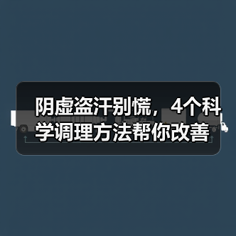 阴虚盗汗别慌,4个科学调理方法帮你改善(图4) 阴虚盗汗别慌,4个科学调理方法帮你改善(图4)