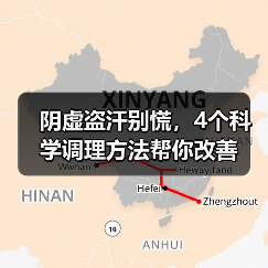 阴虚盗汗别慌,4个科学调理方法帮你改善(图3) 阴虚盗汗别慌,4个科学调理方法帮你改善(图3)