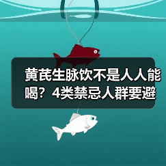 黄芪生脉饮不是人人能喝？4类禁忌人群要避开(图1)