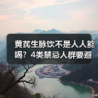 黄芪生脉饮不是人人能喝？4类禁忌人群要避开(图3)