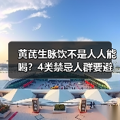 黄芪生脉饮不是人人能喝？4类禁忌人群要避开(图4)