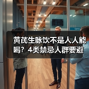 黄芪生脉饮不是人人能喝？4类禁忌人群要避开(图2)