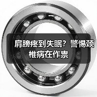 肩膀疼到失眠?警惕颈椎病在作祟(图3) 肩膀疼到失眠?警惕颈椎病在作祟(图3)