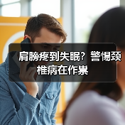 肩膀疼到失眠?警惕颈椎病在作祟(图2) 肩膀疼到失眠?警惕颈椎病在作祟(图2)