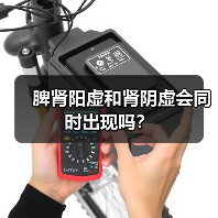 脾肾阳虚和肾阴虚会同时出现吗?(图4) 脾肾阳虚和肾阴虚会同时出现吗?(图4)