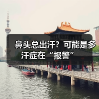 鼻头总出汗?可能是多汗症在“报警”(图2) 鼻头总出汗?可能是多汗症在“报警”(图2)