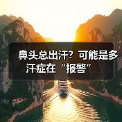 鼻头总出汗?可能是多汗症在“报警”(图4) 鼻头总出汗?可能是多汗症在“报警”(图4)