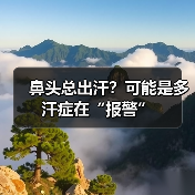 鼻头总出汗?可能是多汗症在“报警”(图1) 鼻头总出汗?可能是多汗症在“报警”(图1)