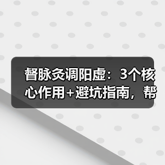 督脉灸调阳虚:3个核心作用+避坑指南,帮你科学改善怕冷疲劳(图3) 督脉灸调阳虚:3个核心作用+避坑指南,帮你科学改善怕冷疲劳(图3)