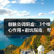 督脉灸调阳虚:3个核心作用+避坑指南,帮你科学改善怕冷疲劳(图1) 督脉灸调阳虚:3个核心作用+避坑指南,帮你科学改善怕冷疲劳(图1)