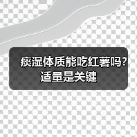 痰湿体质能吃红薯吗?适量是关键(图4) 痰湿体质能吃红薯吗?适量是关键(图4)