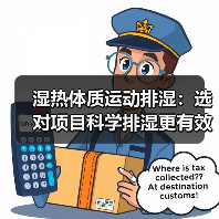 湿热体质运动排湿:选对项目科学排湿更有效(图4) 湿热体质运动排湿:选对项目科学排湿更有效(图4)