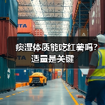 痰湿体质能吃红薯吗?适量是关键(图2) 痰湿体质能吃红薯吗?适量是关键(图2)