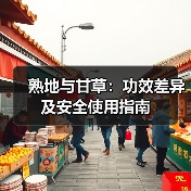 熟地与甘草:功效差异及安全使用指南(图2) 熟地与甘草:功效差异及安全使用指南(图2)