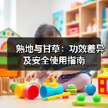 熟地与甘草:功效差异及安全使用指南(图3) 熟地与甘草:功效差异及安全使用指南(图3)
