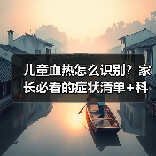 儿童血热怎么识别？家长必看的症状清单+科学应对指南(图4)