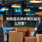 狗狗莫名其妙发抖是怎么回事?(图3) 狗狗莫名其妙发抖是怎么回事?(图3)