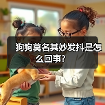 狗狗莫名其妙发抖是怎么回事?(图4) 狗狗莫名其妙发抖是怎么回事?(图4)