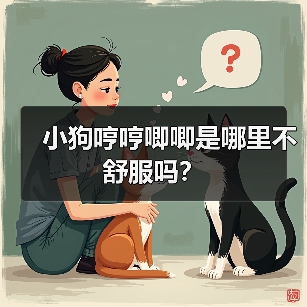 小狗哼哼唧唧是哪里不舒服吗?(图1) 小狗哼哼唧唧是哪里不舒服吗?(图1)
