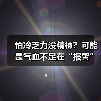怕冷乏力没精神?可能是气血不足在“报警”(图2) 怕冷乏力没精神?可能是气血不足在“报警”(图2)