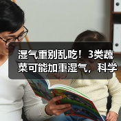 湿气重别乱吃!3类蔬菜可能加重湿气,科学避开更护脾胃(图4) 湿气重别乱吃!3类蔬菜可能加重湿气,科学避开更护脾胃(图4)