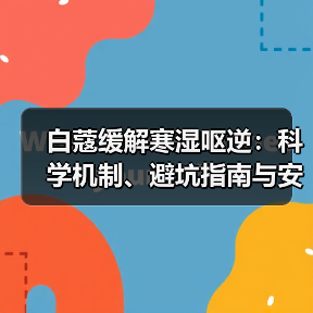 白蔻缓解寒湿呕逆:科学机制、避坑指南与安全用法(图2) 白蔻缓解寒湿呕逆:科学机制、避坑指南与安全用法(图2)