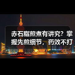 赤石脂煎煮有讲究?掌握先煎细节,药效不打折还安全(图3) 赤石脂煎煮有讲究?掌握先煎细节,药效不打折还安全(图3)