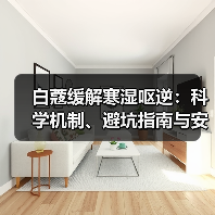白蔻缓解寒湿呕逆:科学机制、避坑指南与安全用法(图4) 白蔻缓解寒湿呕逆:科学机制、避坑指南与安全用法(图4)