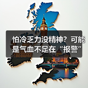 怕冷乏力没精神?可能是气血不足在“报警”(图3) 怕冷乏力没精神?可能是气血不足在“报警”(图3)