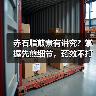 赤石脂煎煮有讲究?掌握先煎细节,药效不打折还安全(图2) 赤石脂煎煮有讲究?掌握先煎细节,药效不打折还安全(图2)