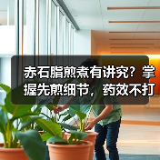 赤石脂煎煮有讲究?掌握先煎细节,药效不打折还安全(图1) 赤石脂煎煮有讲究?掌握先煎细节,药效不打折还安全(图1)
