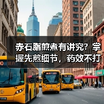 赤石脂煎煮有讲究?掌握先煎细节,药效不打折还安全(图4) 赤石脂煎煮有讲究?掌握先煎细节,药效不打折还安全(图4)