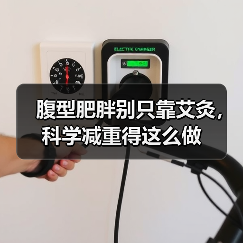 腹型肥胖别只靠艾灸,科学减重得这么做(图3) 腹型肥胖别只靠艾灸,科学减重得这么做(图3)