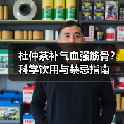 杜仲茶补气血强筋骨?科学饮用与禁忌指南(图1) 杜仲茶补气血强筋骨?科学饮用与禁忌指南(图1)