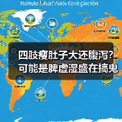 四肢瘦肚子大还腹泻?可能是脾虚湿盛在搞鬼(图1) 四肢瘦肚子大还腹泻?可能是脾虚湿盛在搞鬼(图1)
