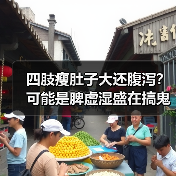 四肢瘦肚子大还腹泻?可能是脾虚湿盛在搞鬼(图2) 四肢瘦肚子大还腹泻?可能是脾虚湿盛在搞鬼(图2)