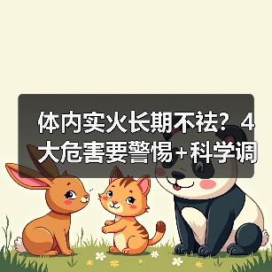 体内实火长期不祛?4大危害要警惕+科学调理(图2) 体内实火长期不祛?4大危害要警惕+科学调理(图2)
