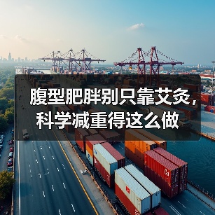 腹型肥胖别只靠艾灸,科学减重得这么做(图4) 腹型肥胖别只靠艾灸,科学减重得这么做(图4)