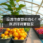 反流性食管炎烧心?中医这样调更稳妥(图3) 反流性食管炎烧心?中医这样调更稳妥(图3)