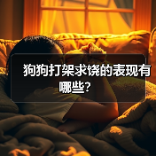 狗狗打架求饶的表现有哪些?(图3) 狗狗打架求饶的表现有哪些?(图3)